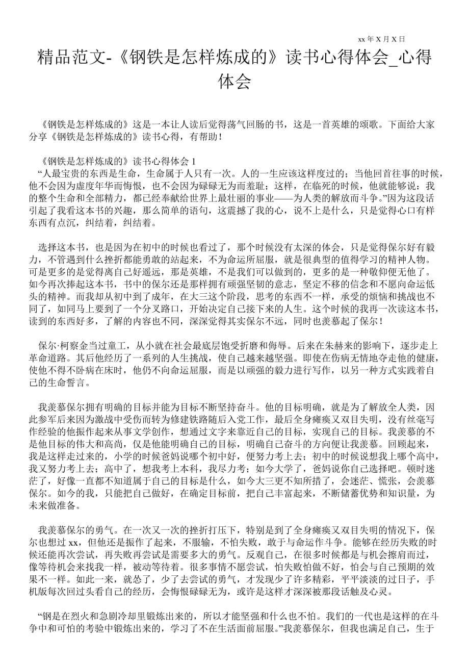 《钢铁是怎样炼成的》读书心得体会_第1页