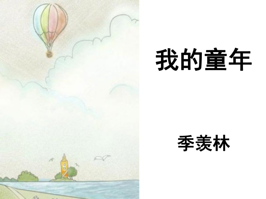 《我的童年》人教版八年級語文下冊_第1頁