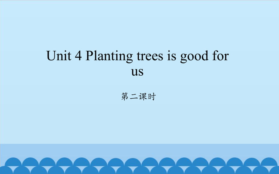 六年級(jí)下冊(cè)英語(yǔ)課件 - Unit 4 Planting trees is good for us第2課時(shí)湘少版（三起）(共20張PPT)_第1頁(yè)