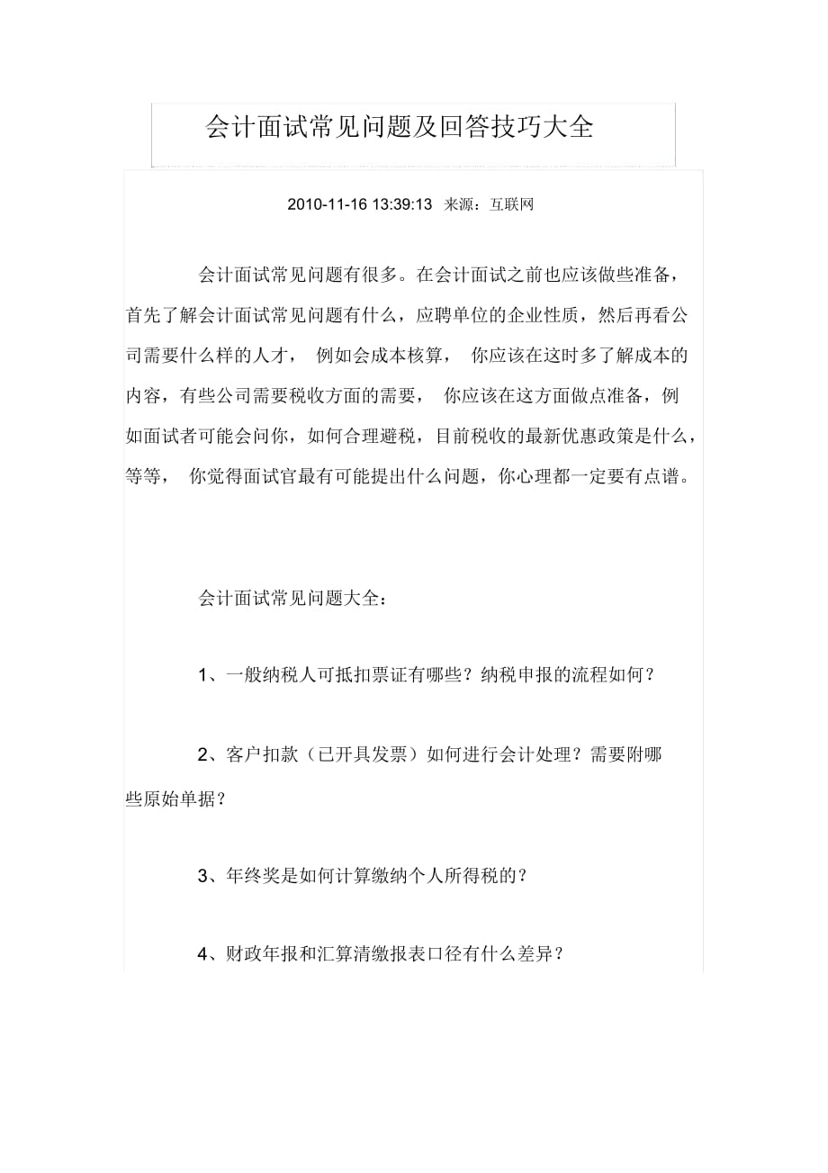 会计面试常见问题与回答技巧(doc11页)_第1页