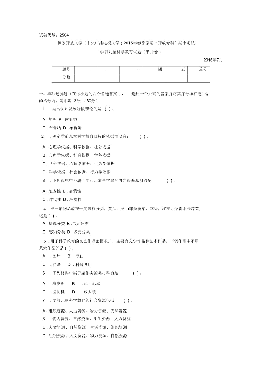 2504專科《學(xué)前兒童科學(xué)教育》試題答案及評分標準_第1頁