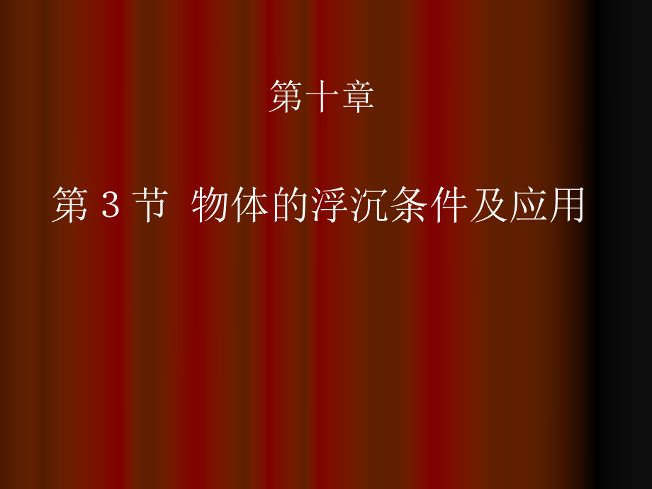 人教版八年級下冊物理第十章浮力第三節(jié)物體的浮沉條件及應(yīng)用_第1頁