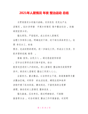 2021年人居情況 年夜 整治運動 總結