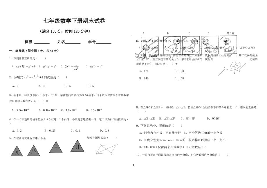 2018七年级下册数学试卷_第1页