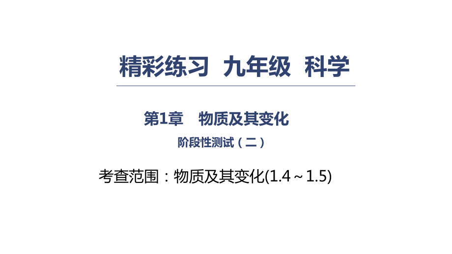 2018秋浙教版九年級(jí)上冊(cè)科學(xué)第1章課件：物質(zhì)及其變化 階段測(cè)試_第1頁