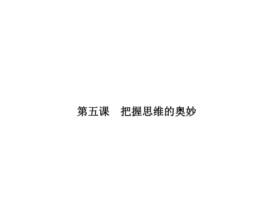 【志鴻優(yōu)化設(shè)計】2014屆高三政治一輪復習課件：第5課 把握思維的奧妙（必修4共52張PPT）_第1頁