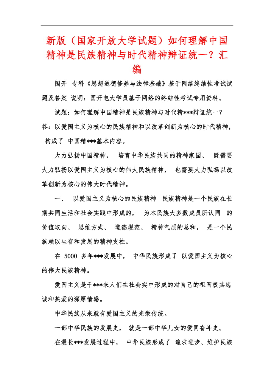 新版（國家開放大學試題）如何理解中國精神是民族精神與時代精神辯證統(tǒng)一？匯編_第1頁