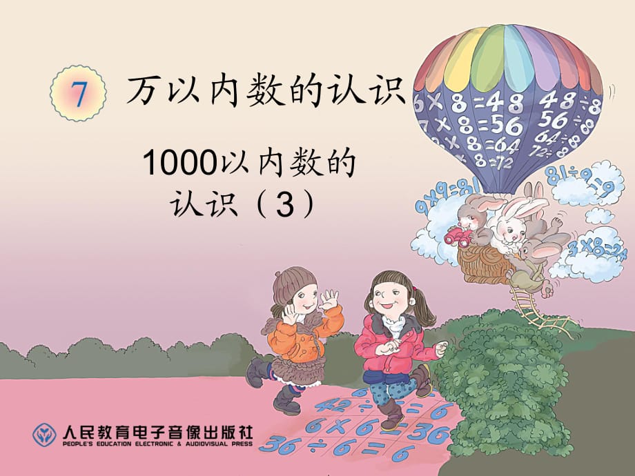 1000以內(nèi)數(shù)的認(rèn)識(shí)（3） (2)_第1頁