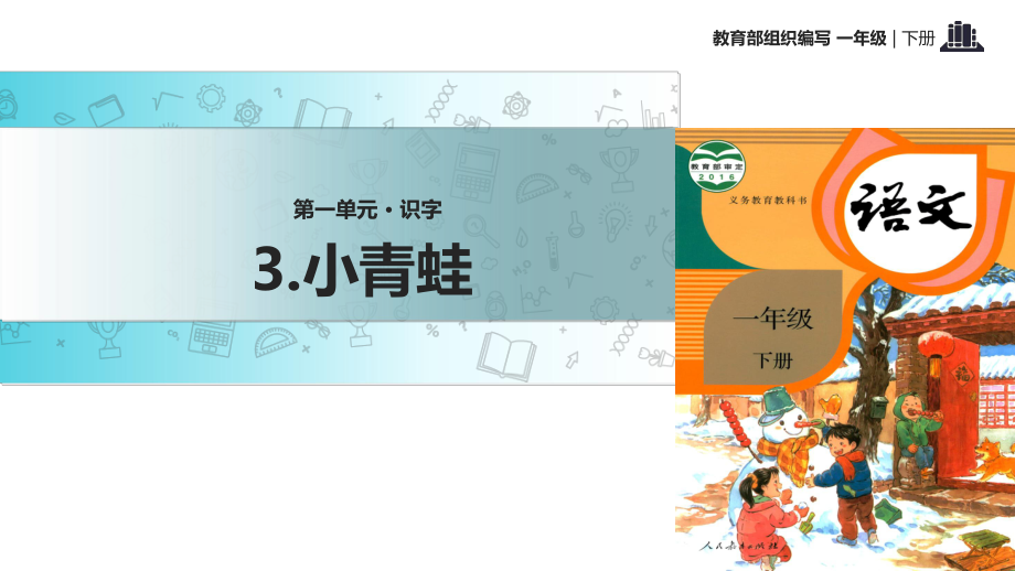 一年級下冊語文課件-識字 3 小青蛙｜人教部編版(2018) (共19張PPT)_第1頁