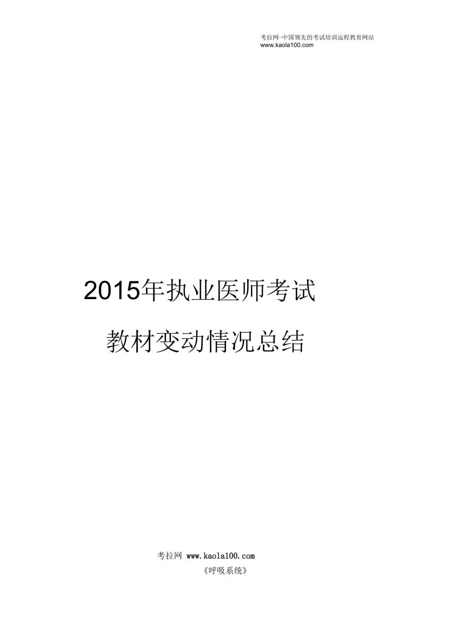 2015年执业医师考试教材变动情况总结(医师从业指南)_第1页