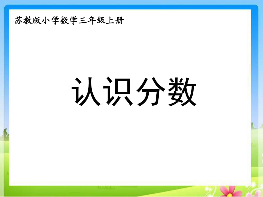 蘇教版三上課件---認(rèn)識(shí)分?jǐn)?shù)_第1頁(yè)