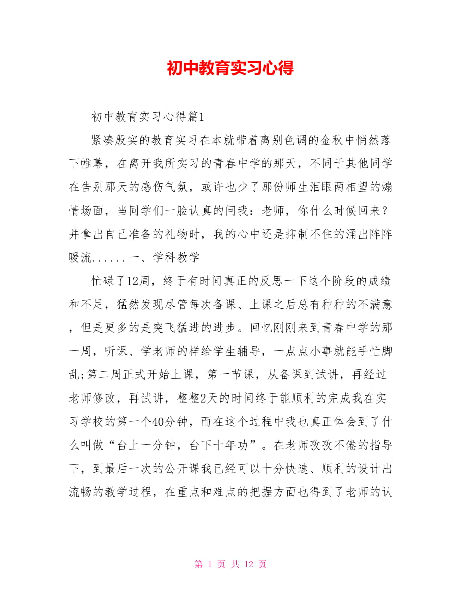 初中教育实习心得_第1页