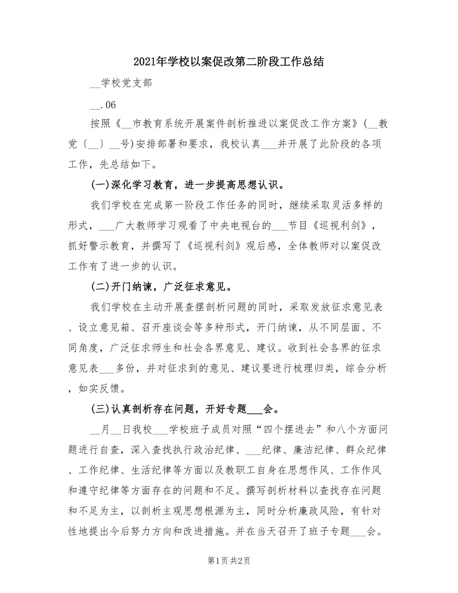 2021年学校以案促改第二阶段工作总结.doc_第1页