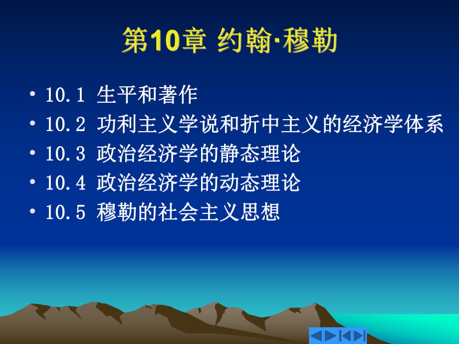 西方經(jīng)濟思想史課件第10章_第1頁