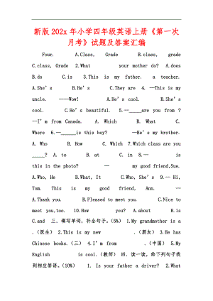 新版202x年小學(xué)四年級(jí)英語(yǔ)上冊(cè)《第一次月考》試題及答案匯編