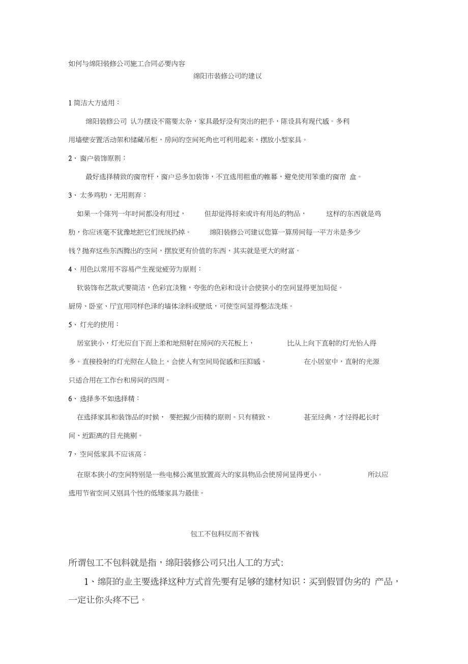 如何与绵阳装修公司施工合同必要内容（完整版）_第1页