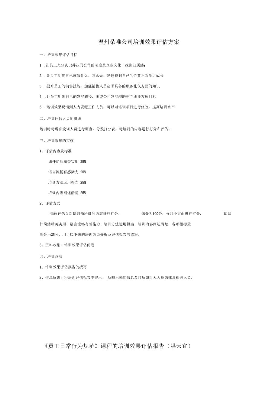 公司《員工日常行為規(guī)范》培訓(xùn)效果評估方案及培訓(xùn)效果評估報告_第1頁