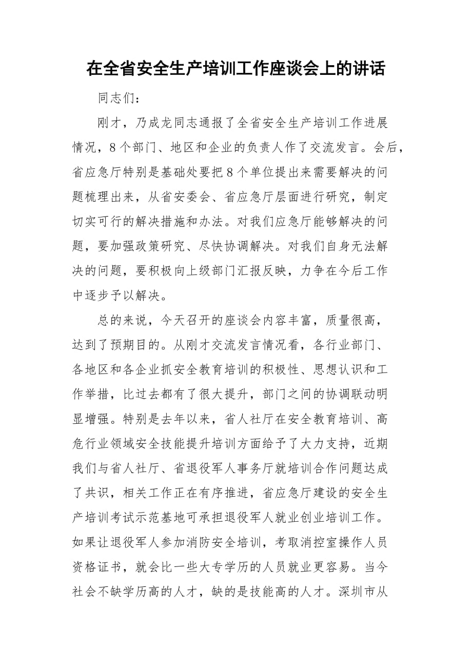 在全省安全生产培训工作座谈会上的讲话_第1页