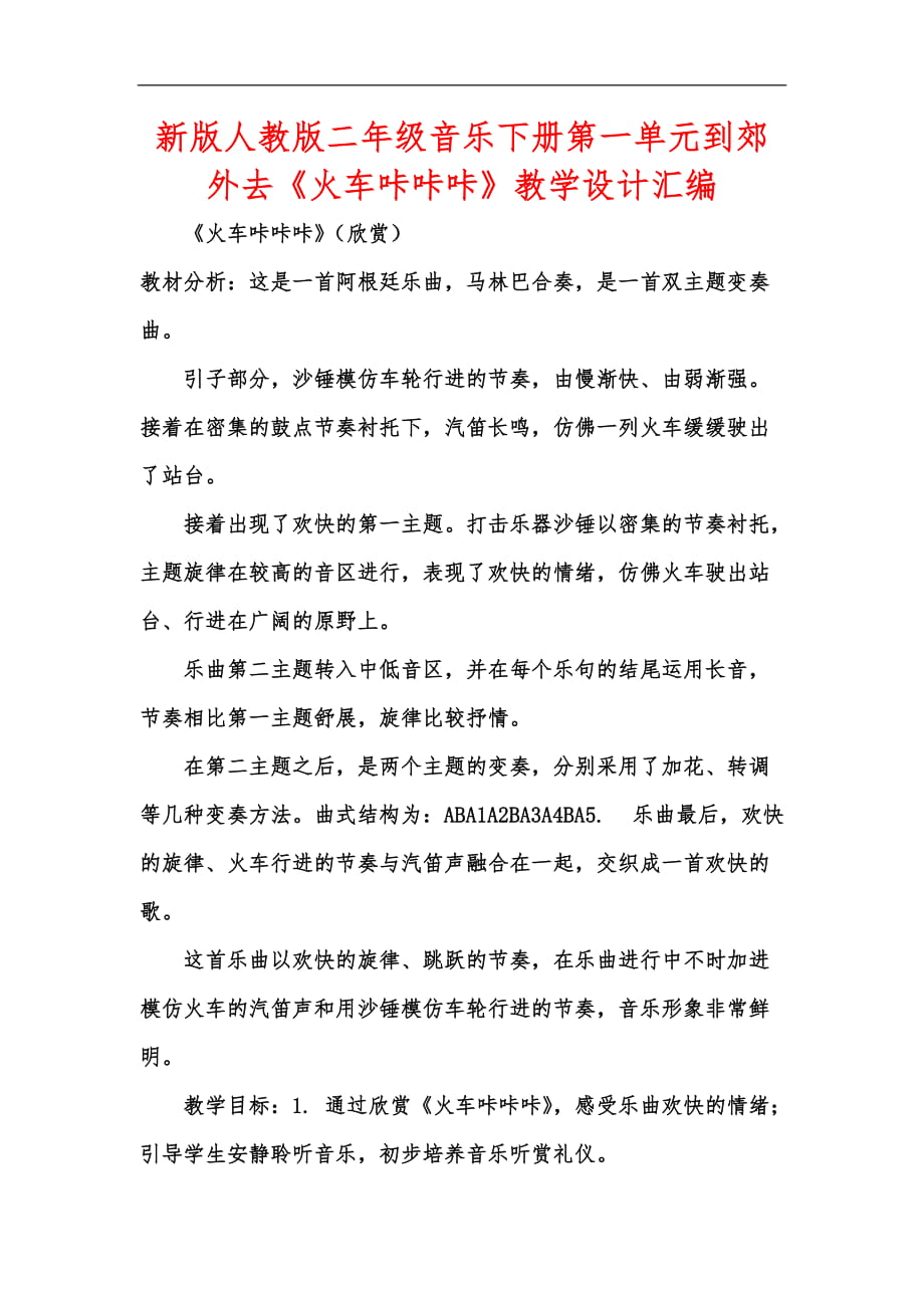 新版人教版二年级音乐下册第一单元到郊外去《火车咔咔咔》教学设计汇编_第1页