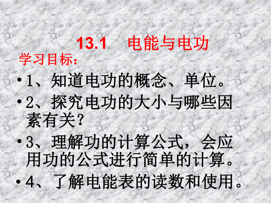 《電能與電功》課件1_第1頁(yè)