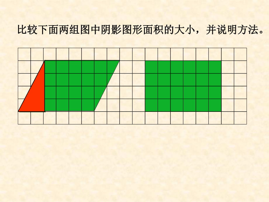 平行四边形的面积计算4_第1页