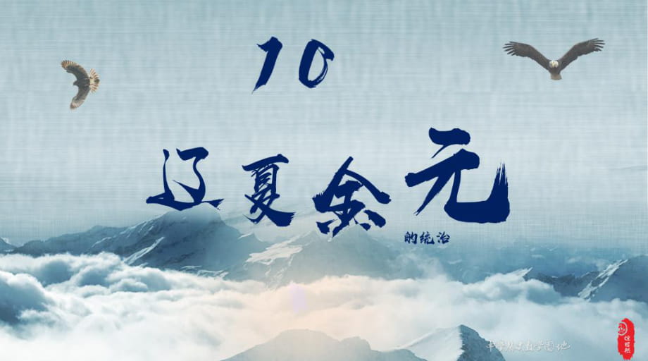 第10課遼夏金元的統(tǒng)治（15張）【課件11】（俆昭然）_第1頁(yè)