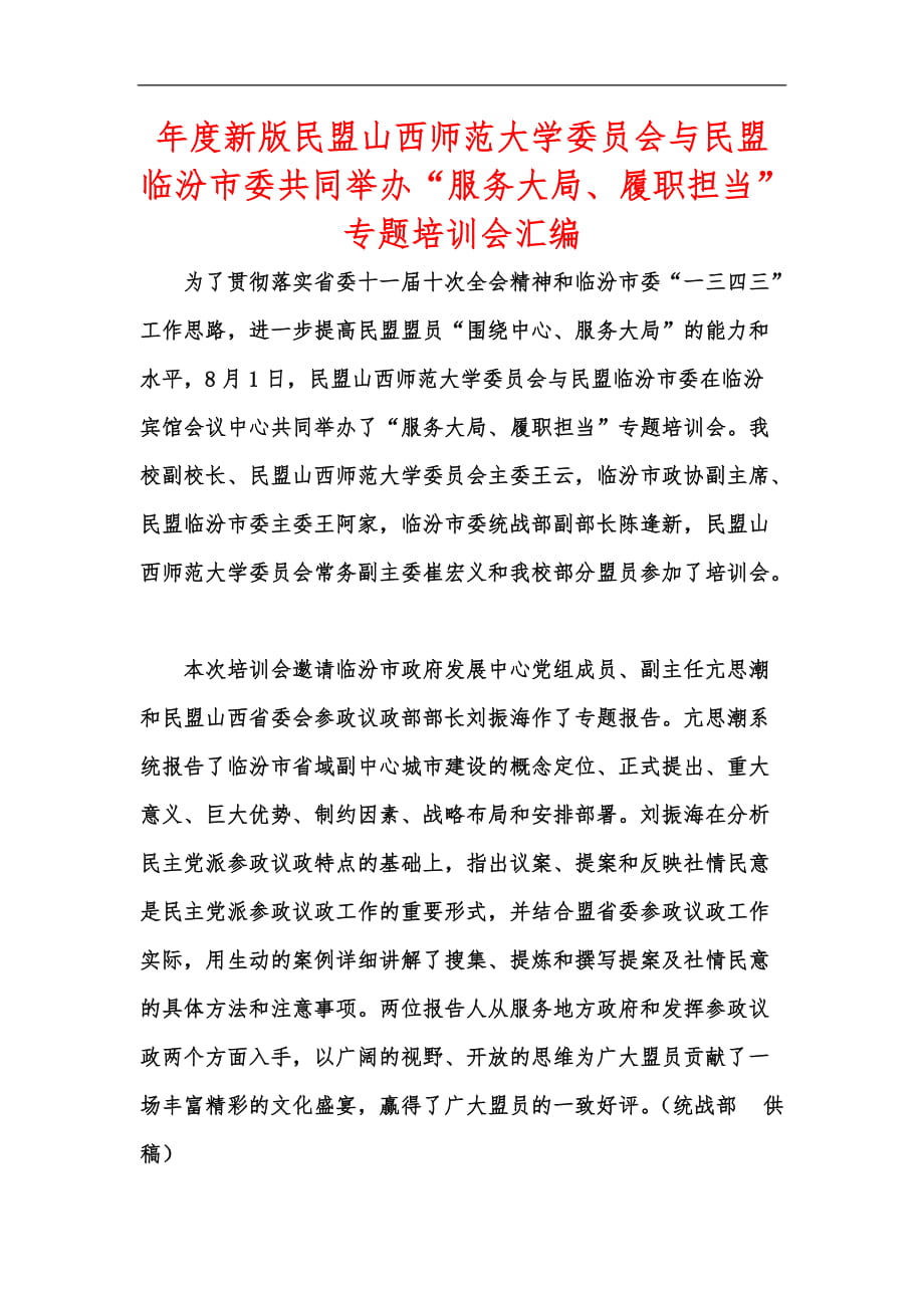 年度新版民盟山西师范大学委员会与民盟临汾市委共同举办“服务大局、履职担当”专题培训会汇编_第1页