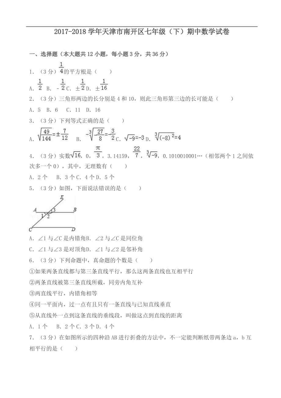 天津市南開區(qū)2018年七年級下期中數(shù)學(xué)試卷及答案_第1頁