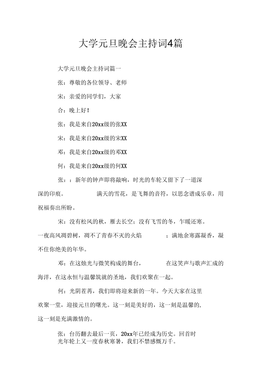 大学元旦晚会主持词4篇_第1页