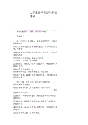 大学生新学期新气象演讲稿