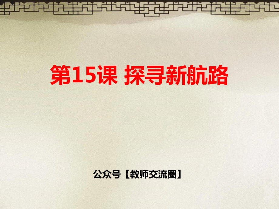 第16課《探尋新航路》_第1頁