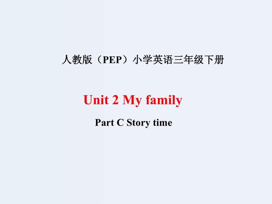 Unit 2 My family PC Story time 課件_第1頁