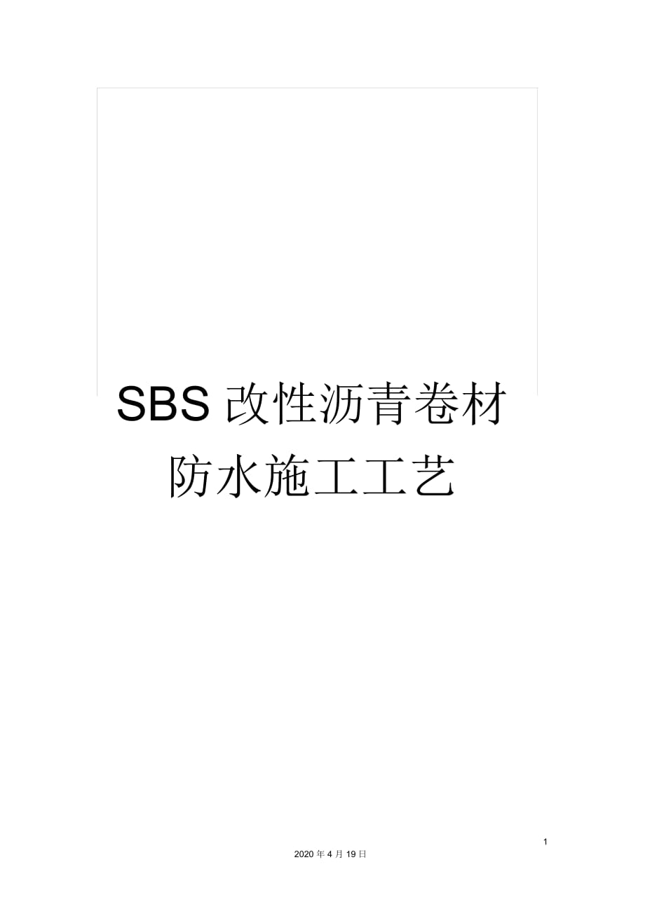 SBS改性沥青卷材防水施工工艺_第1页