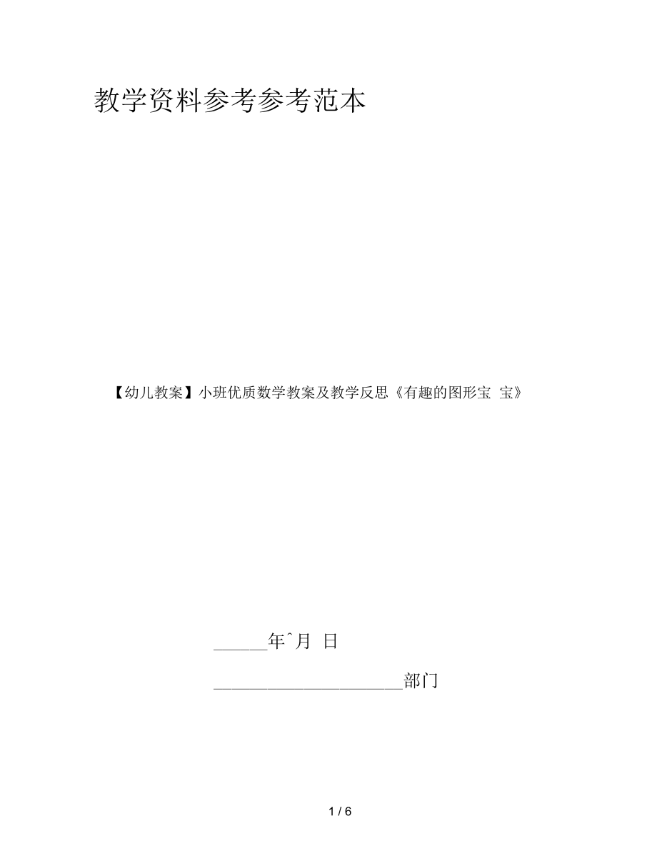 【幼兒教案】小班優(yōu)質(zhì)數(shù)學(xué)教案及教學(xué)反思《有趣的圖形寶寶》_第1頁