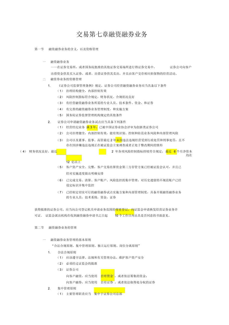 交易第七章融资融券业务_第1页