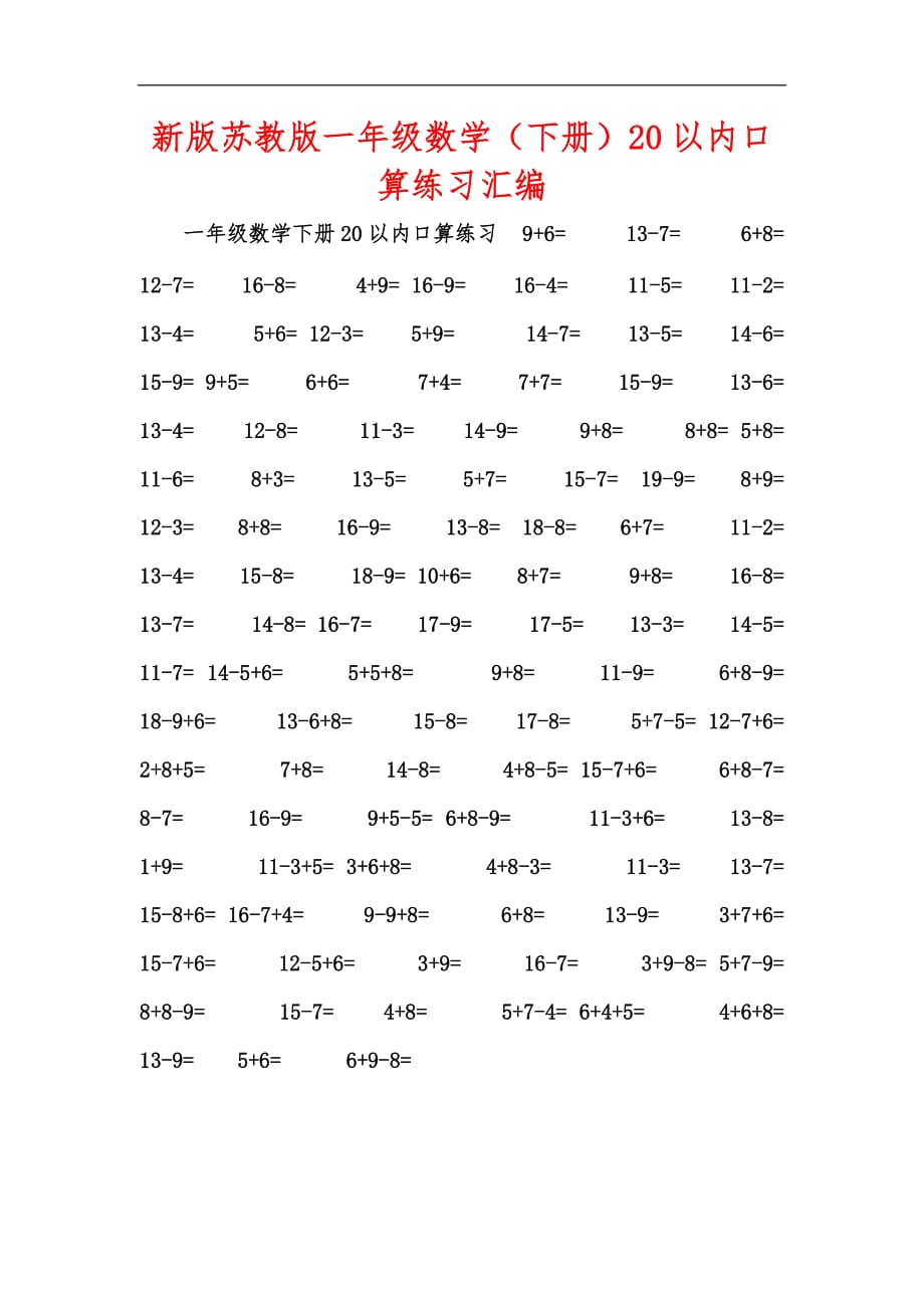 新版苏教版一年级数学（下册）20以内口算练习汇编_第1页