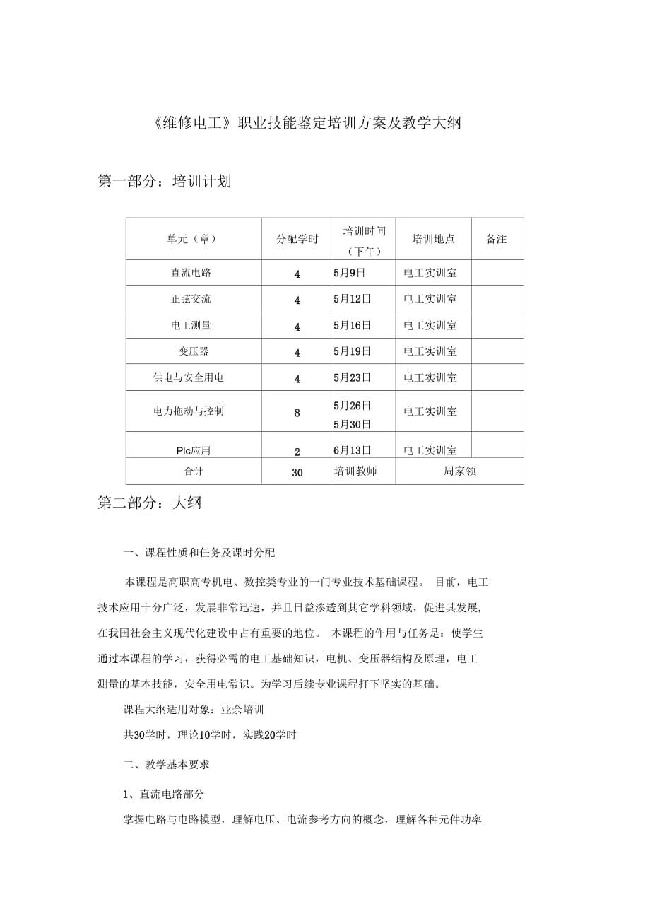 《維修電工》技能鑒定培訓計劃及教學大綱_第1頁