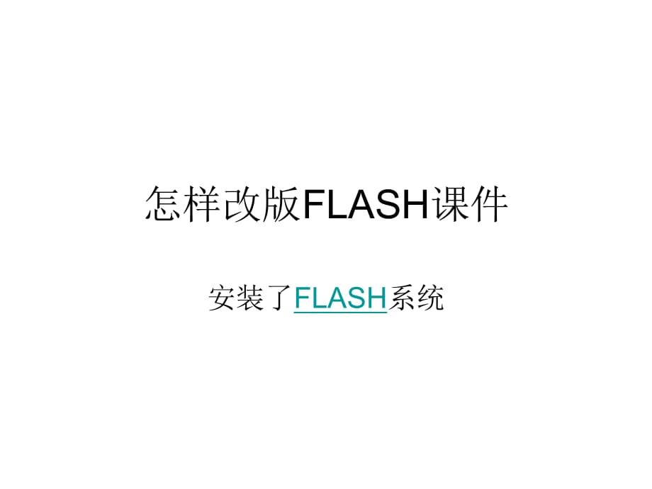 怎樣改版FLASH課件_第1頁(yè)