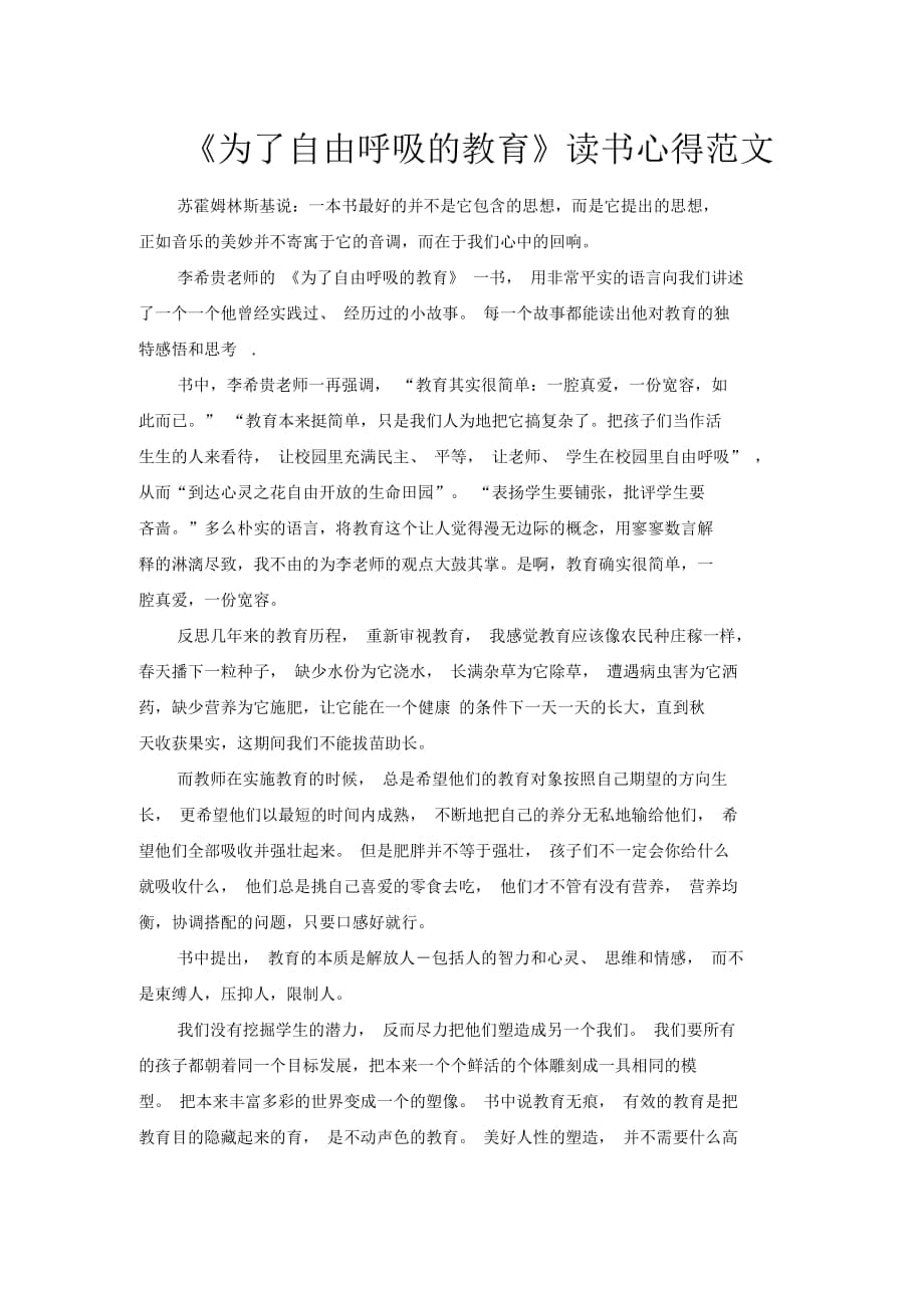 《为了自由呼吸的教育》读书心得范文_第1页