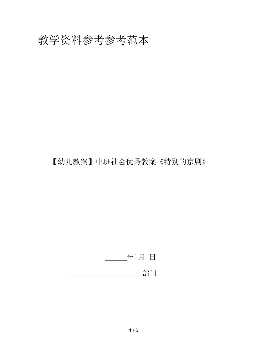 【幼兒教案】中班社會(huì)優(yōu)秀教案《特別的京劇》_第1頁(yè)