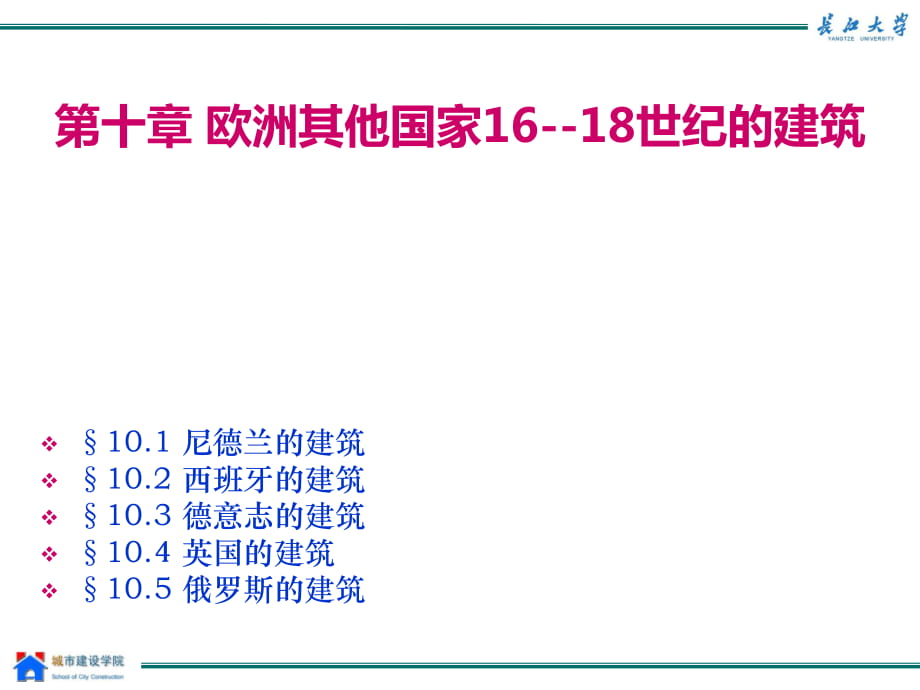 歐洲其他國家16--18世紀(jì)的建筑_第1頁