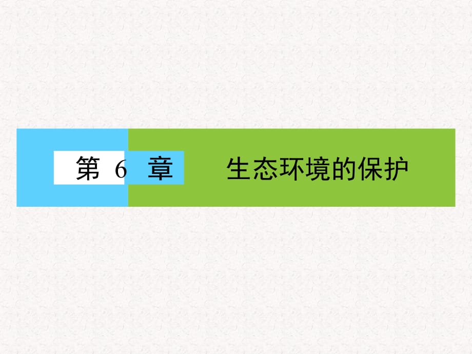 2017-2018學(xué)年高中生物 第6章 從雜交育種到基因工程章末高效整合_第1頁(yè)