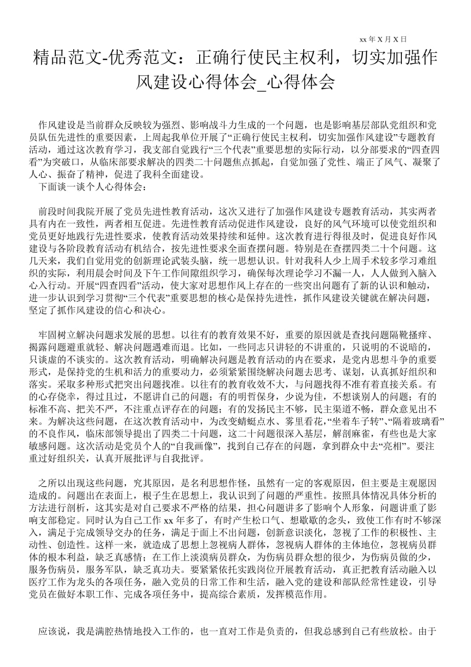 正確行使民主權利切實加強作風建設心得體會_第1頁