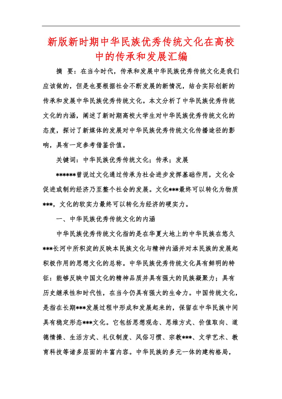 新版新时期中华民族优秀传统文化在高校中的传承和发展汇编_第1页