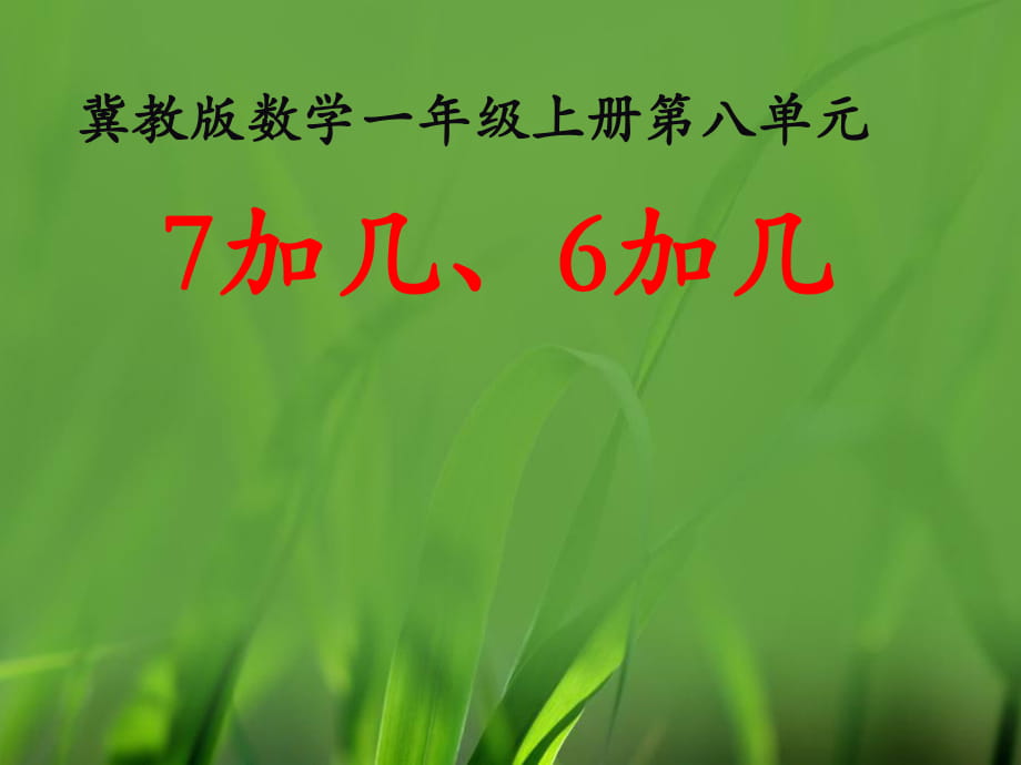 《7加幾、6加幾》教學(xué)課件_第1頁