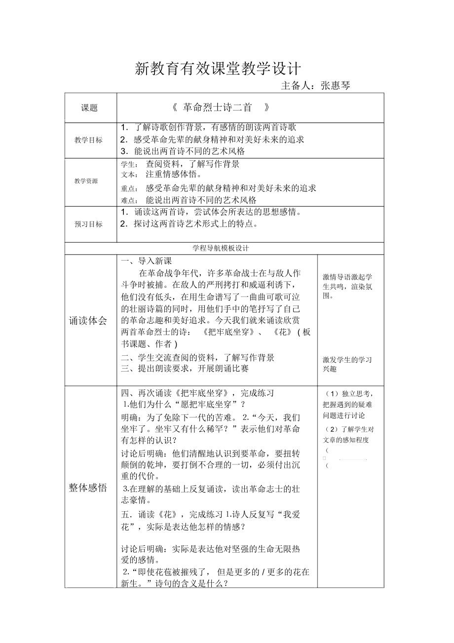 新教育有效課堂教學設(shè)《革命烈士詩二首》_第1頁