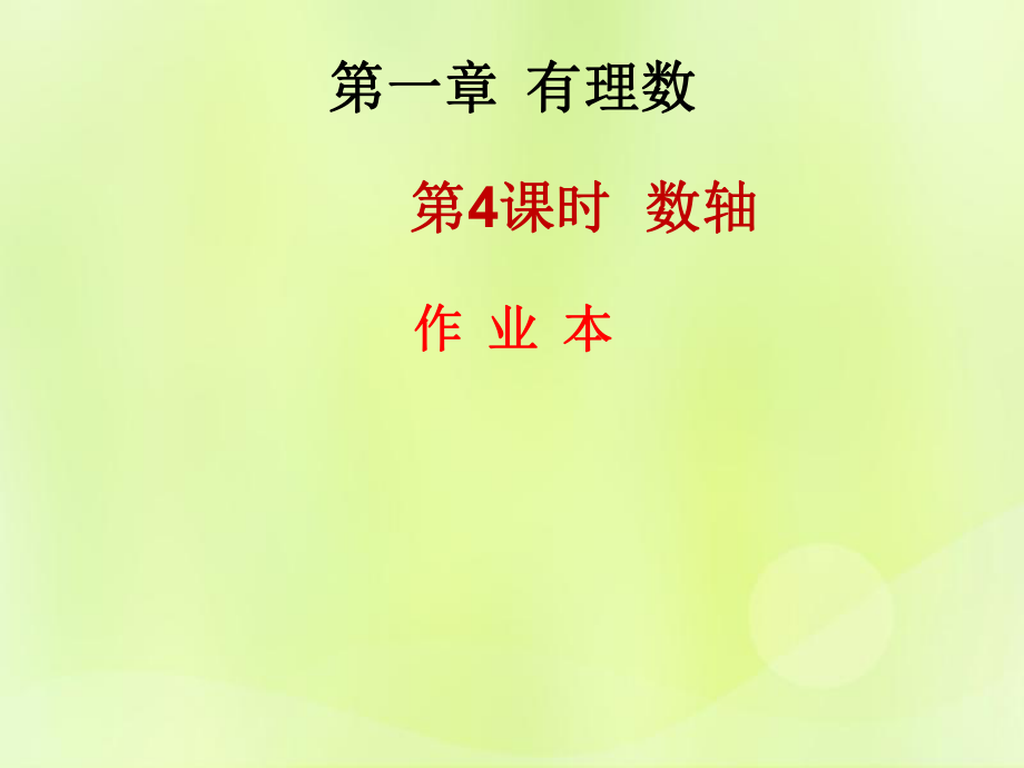 2018年秋七年級(jí)數(shù)學(xué)上冊(cè) 第一章 有理數(shù) 第4課時(shí) 數(shù)軸（作業(yè)本）課件 （新版）新人教版_第1頁(yè)