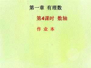 2018年秋七年級數學上冊 第一章 有理數 第4課時 數軸（作業(yè)本）課件 （新版）新人教版