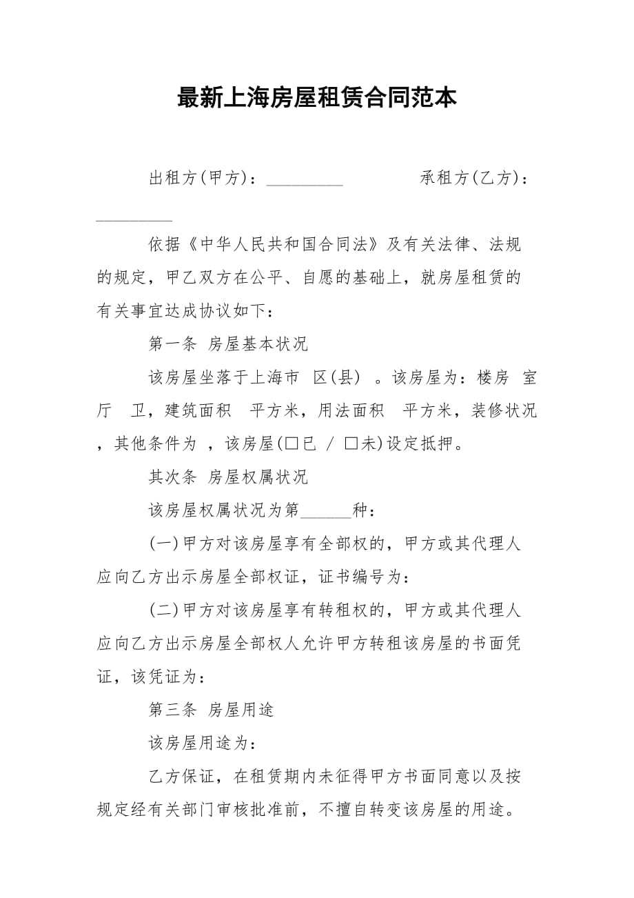 最新上海房屋租赁合同范本_第1页