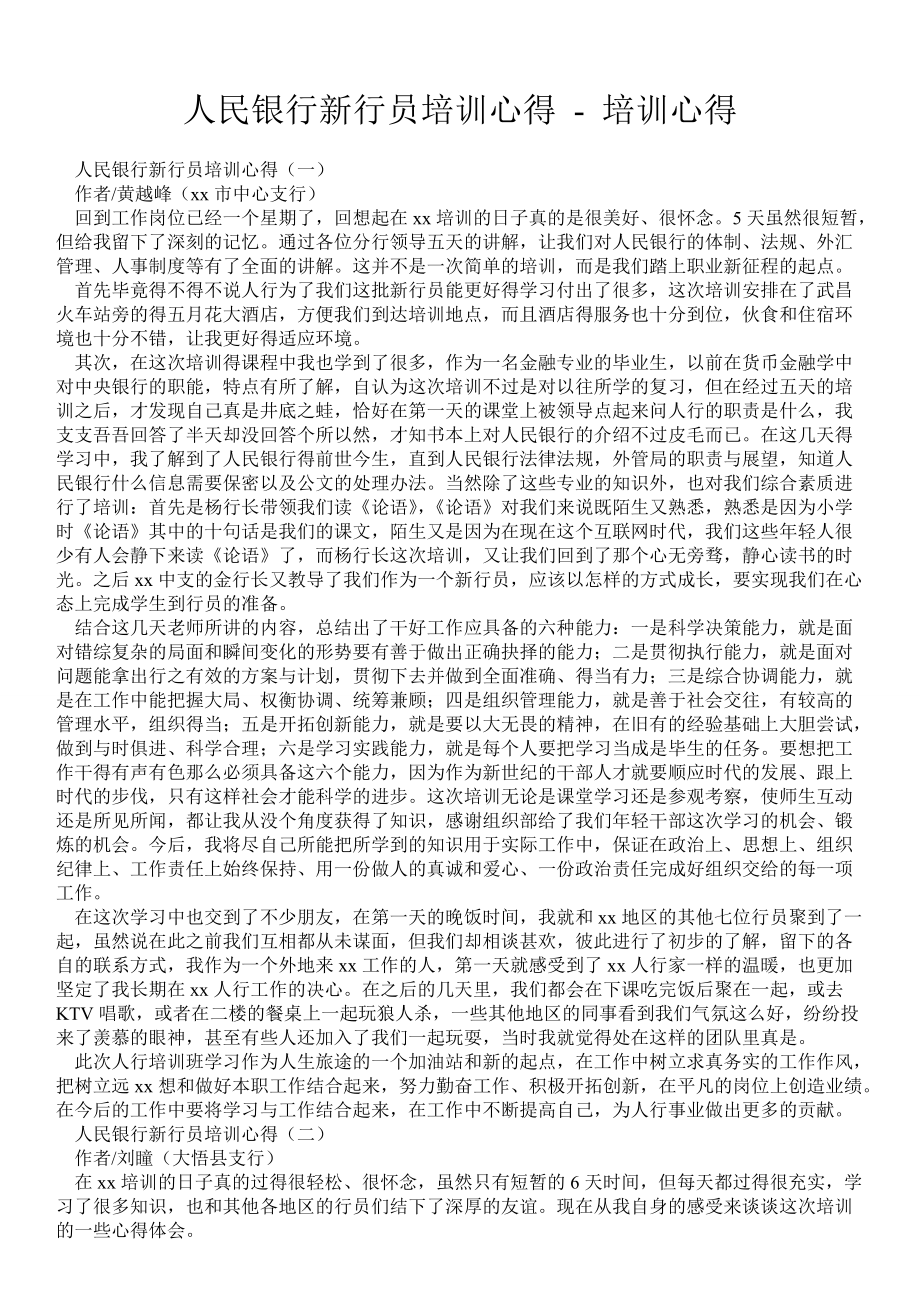 人民銀行新行員培訓(xùn)心得培訓(xùn)心得_第1頁